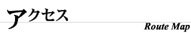 アクセス