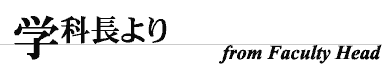 学科長より