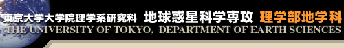東京大学理学部地学科