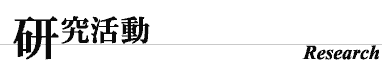 研究活動