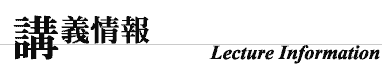 講義情報
