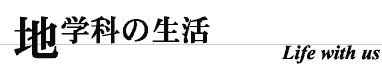 地学科の生活