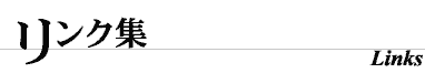 リンク集