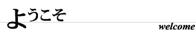 ようこそ
